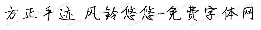 方正手迹 风铃悠悠字体转换